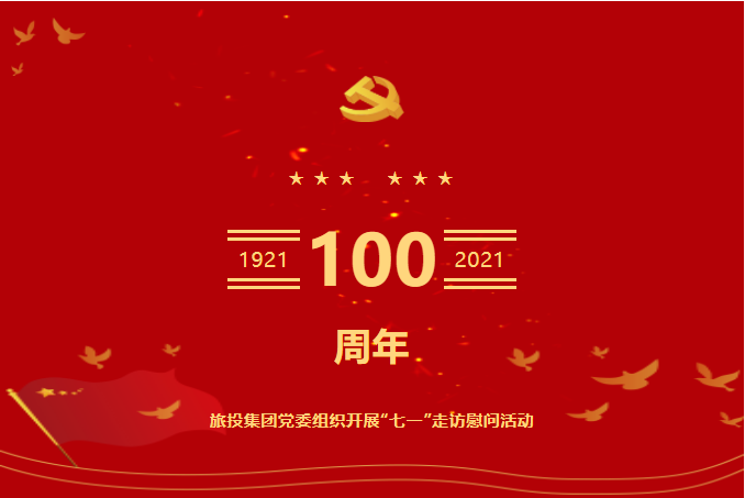 七一特辑 | EMC易倍体育集团党委组织开展“七一”走访慰问活动