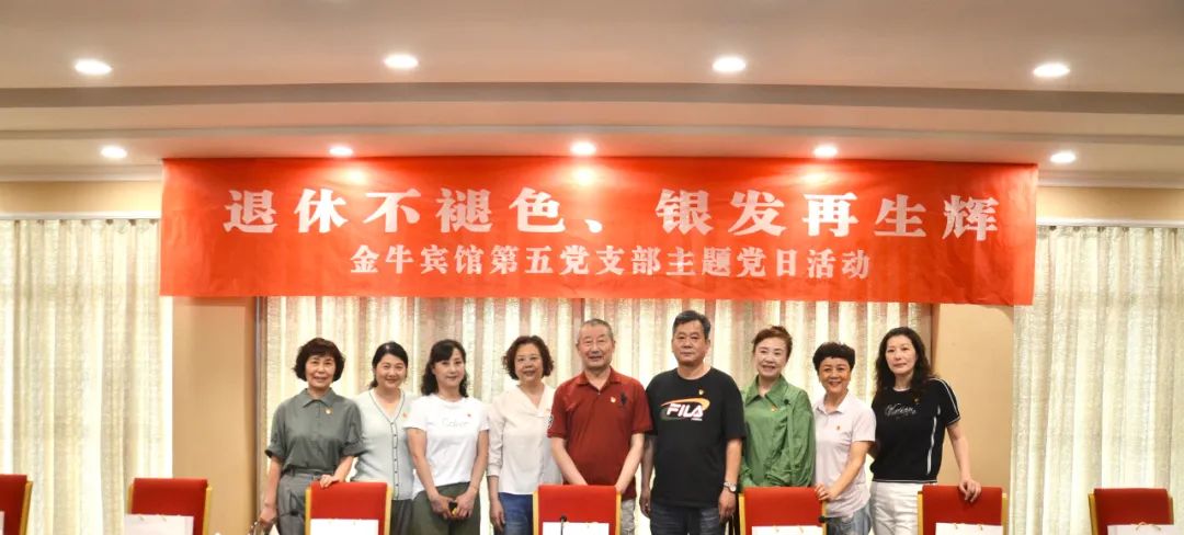 退休不褪色 银发再生辉  ——EMC易倍体育逍遥旅馆集团金牛宾馆退休党员主题教育“不落伍”