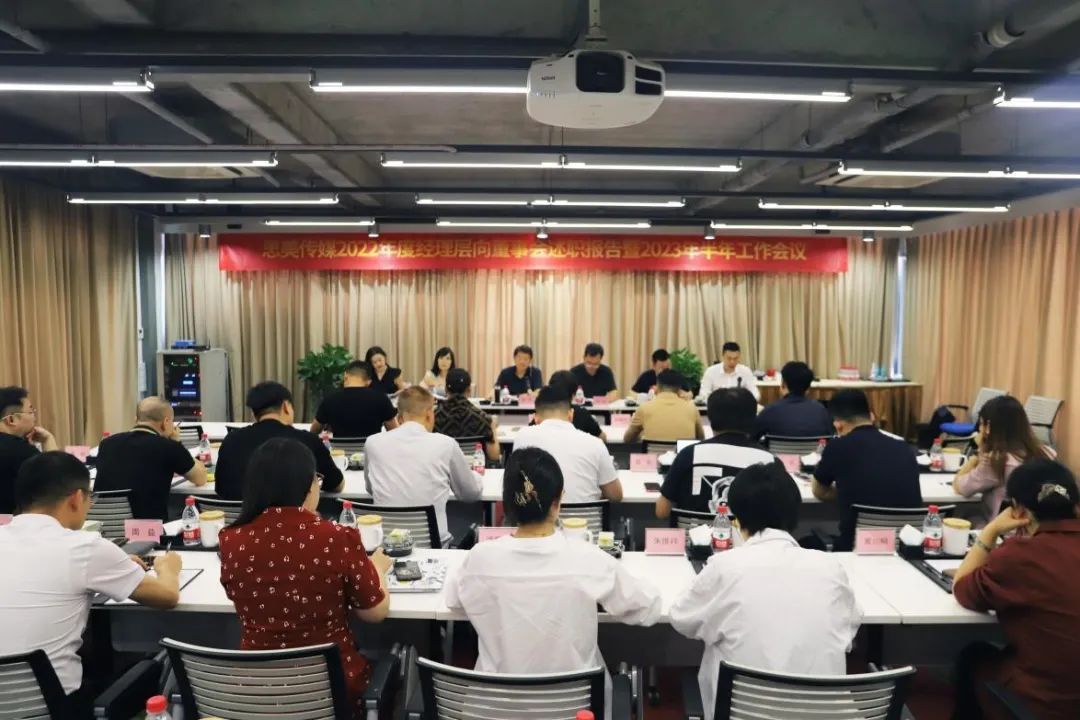 省EMC易倍体育集团向导出席思美传媒2022年度司理层向董事会述职报告暨2023年半年岁情聚会